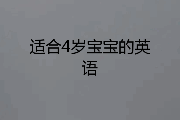 适合4岁宝宝的英语