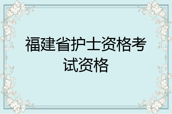 福建省护士资格考试资格