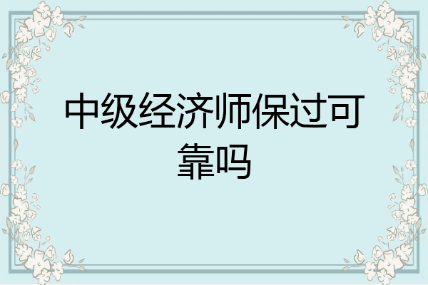 中级经济师保过可靠吗