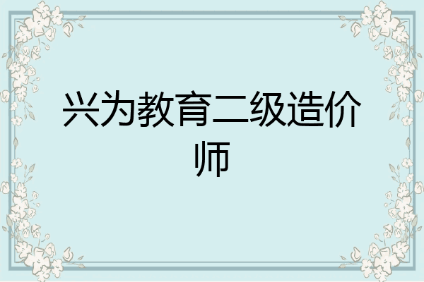 兴为教育二级造价师