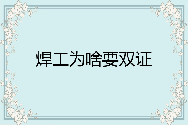 焊工为啥要双证
