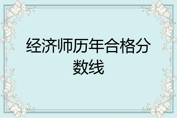 经济师历年合格分数线