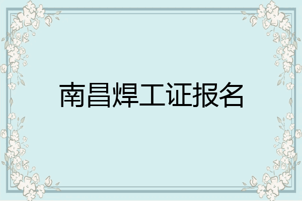 南昌焊工证报名