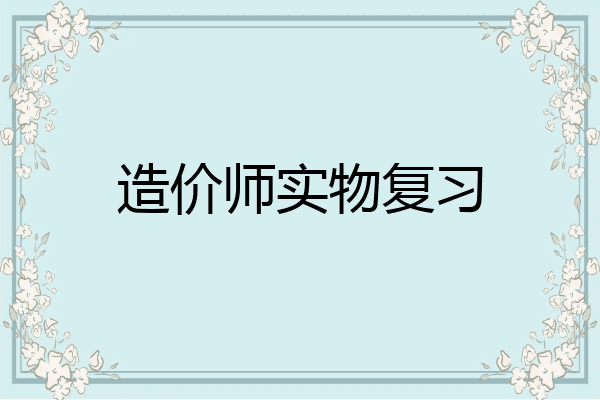 造价师实物复习