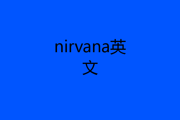 nirvana英文