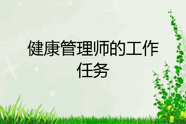 健康管理师的工作任务