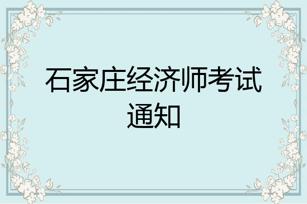 石家庄经济师考试通知