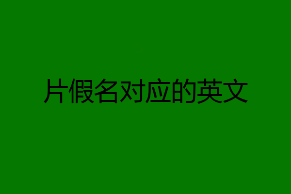 片假名对应的英文