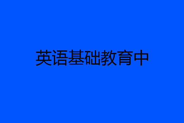 英语基础教育中