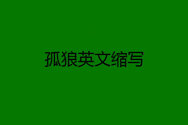 孤狼英文缩写