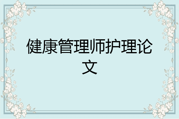 健康管理师护理论文