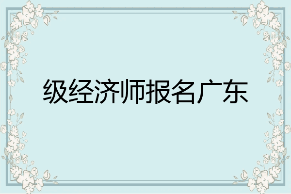 级经济师报名广东