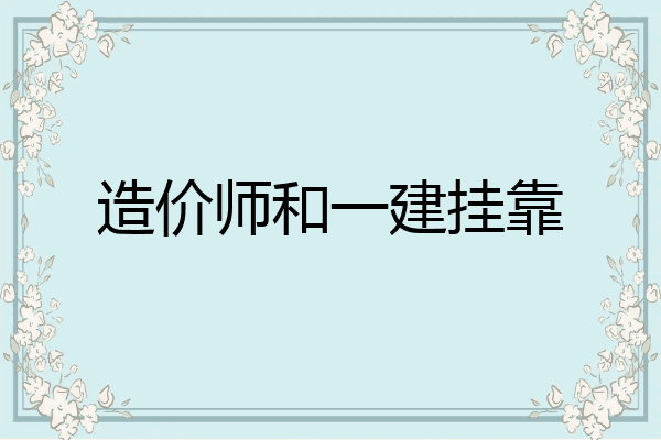 造价师和一建挂靠
