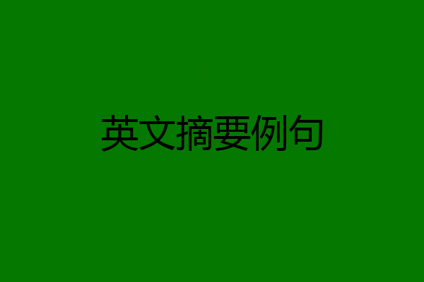 英文摘要例句