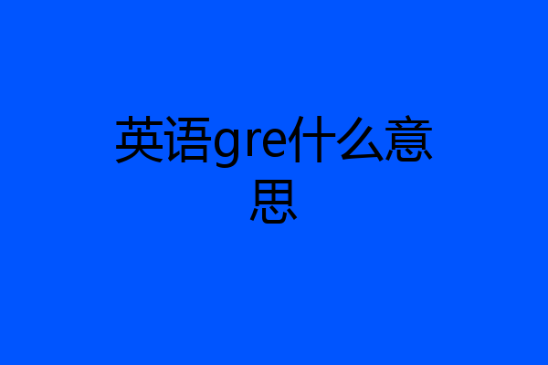 英语gre什么意思