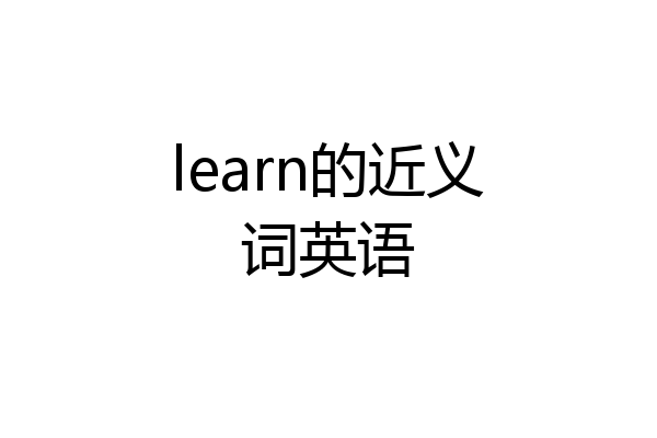 learn的近义词英语