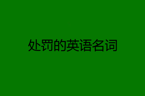 处罚的英语名词