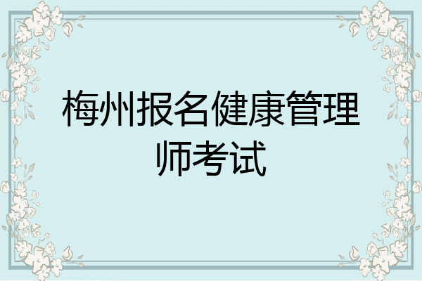 梅州报名健康管理师考试