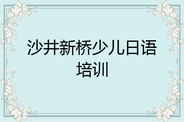沙井新桥少儿日语培训