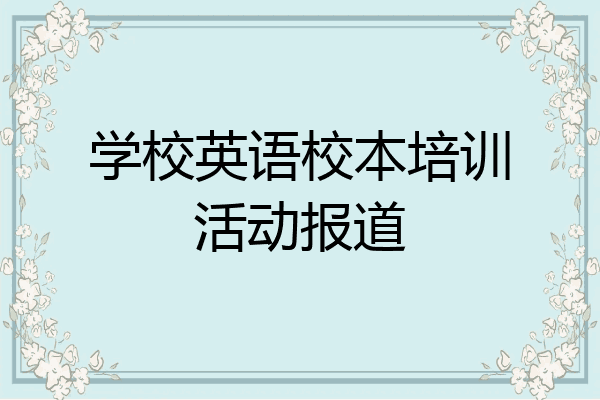 学校英语校本培训活动报道