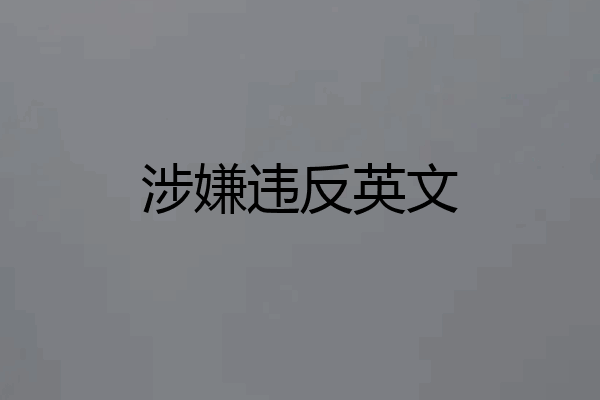 涉嫌违反英文