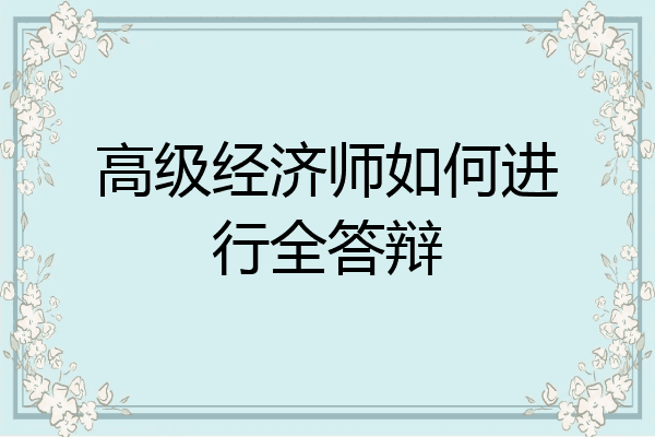 高级经济师如何进行全答辩
