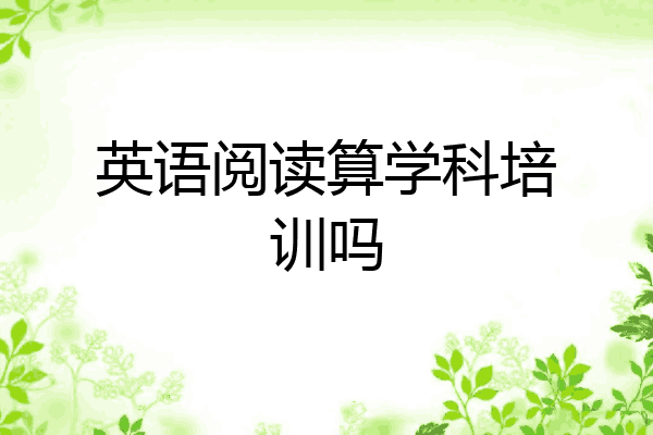 英语阅读算学科培训吗