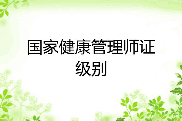 国家健康管理师证级别