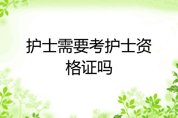 护士需要考护士资格证吗