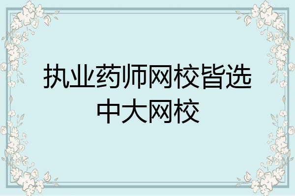 执业药师网校皆选中大网校