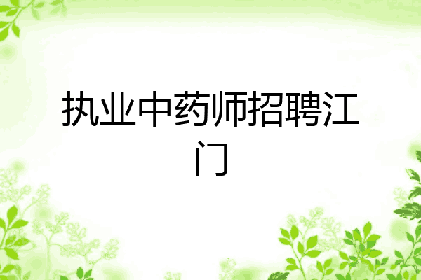 执业中药师招聘江门