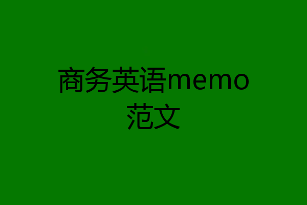商务英语memo范文