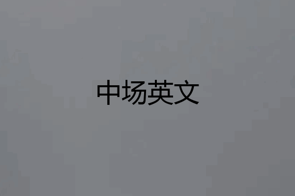 中场英文