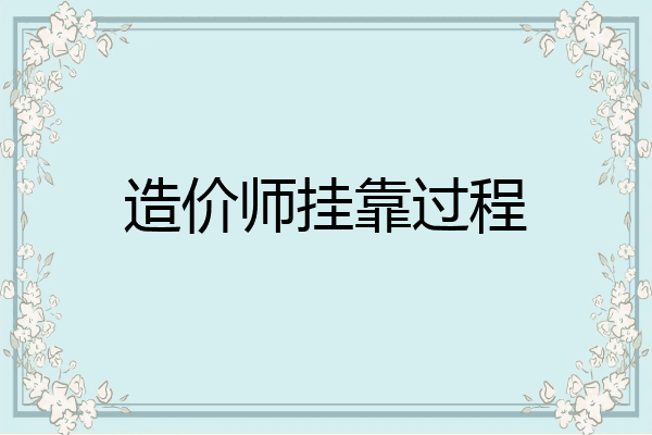 造价师挂靠过程