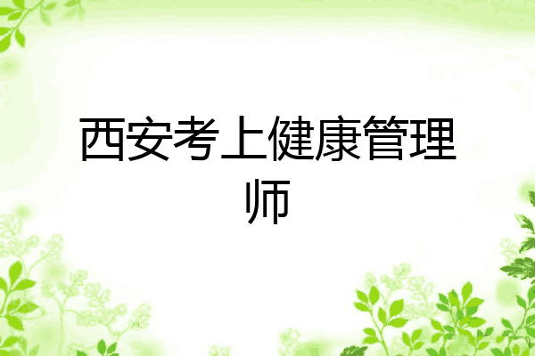 西安考上健康管理师
