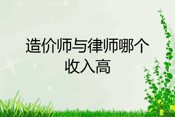 造价师与律师哪个收入高