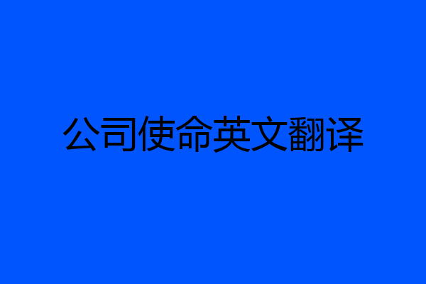 公司使命英文翻译
