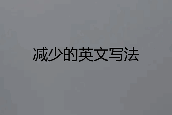 减少的英文写法