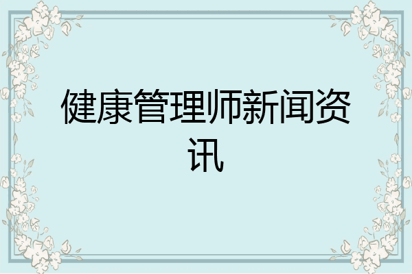 健康管理师新闻资讯