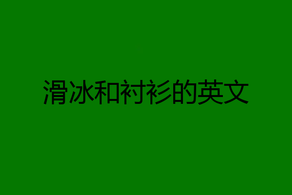 滑冰和衬衫的英文