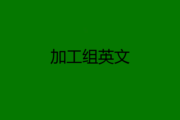 加工组英文
