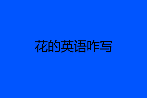 花的英语咋写