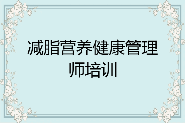 减脂营养健康管理师培训