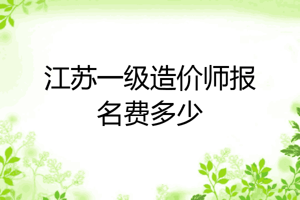 江苏一级造价师报名费多少