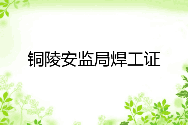 铜陵安监局焊工证