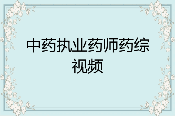 中药执业药师药综视频