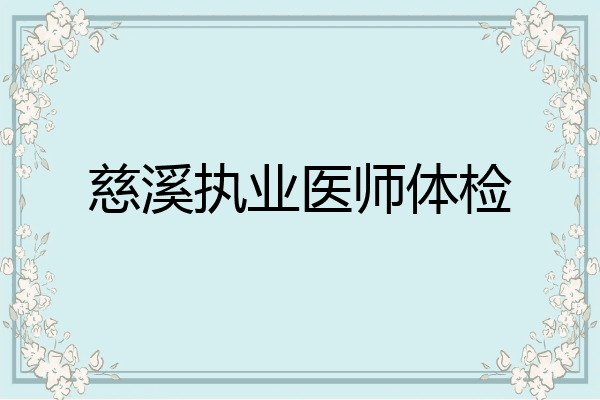 慈溪执业医师体检