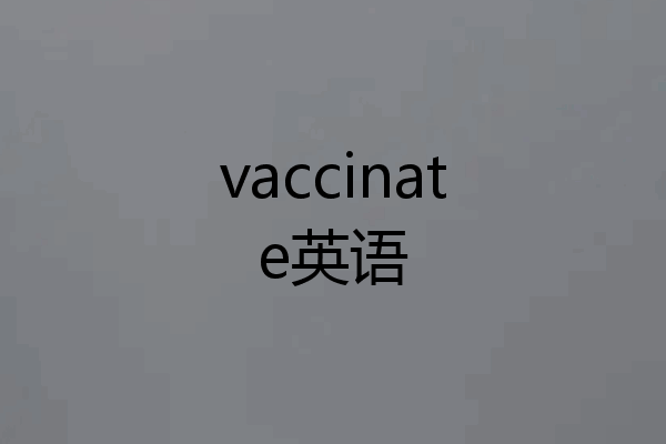 vaccinate英语