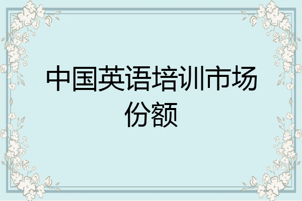 中国英语培训市场份额