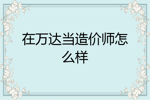 在万达当造价师怎么样